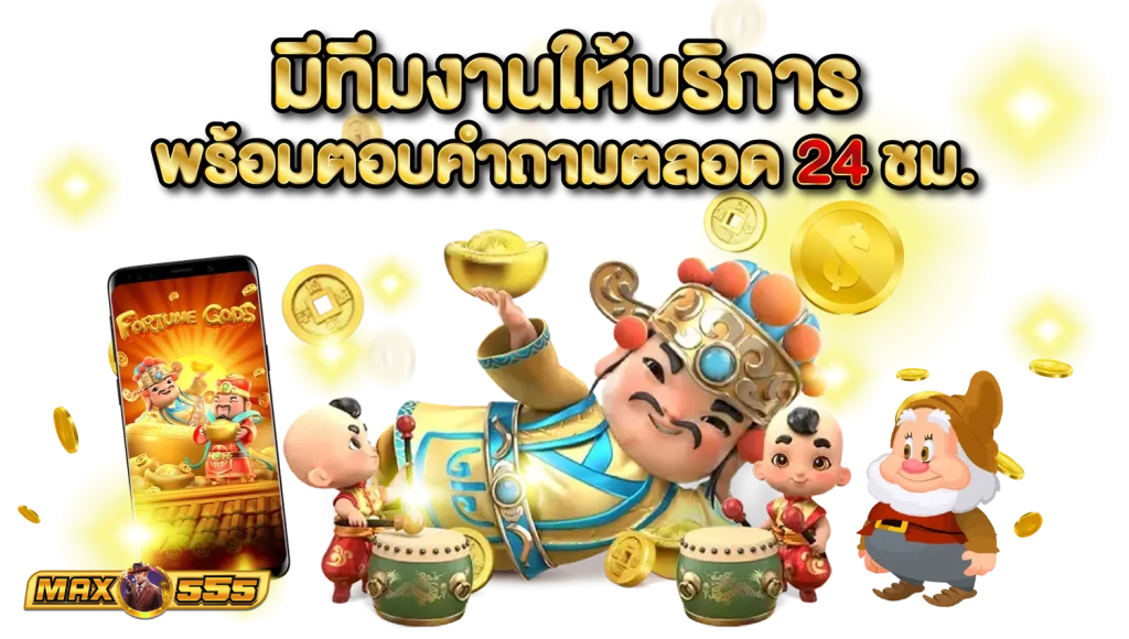 max555 โค้ดฟรี